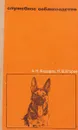 Служебное собаководство - Федоров А. И., Егоров Н. В.