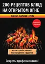 200 рецептов блюд на открытом огне - В. С. Водяницкий