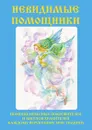 Невидимые помощники - В. Н. Куликова