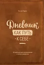 Дневник как путь к себе. 22 практики для самопознания и личностного развития - Адамс Кэтлин