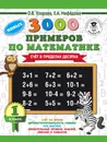 3000 новых примеров по математике. 1 класс. Счёт в пределах десятка. - Узорова Ольга Васильевна; Нефедова Елена Алексеевна