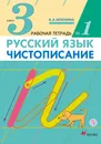 Русский язык. Чистописание. 3 класс. Рабочая тетрадь № 1 - В. А. Илюхина