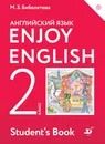 Enjoy English/Английский с удовольствием. 2 класс. Учебное пособие - М. З. Биболетова