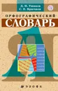 Школьный орфографический словарь - Н. Д. Ушаков,С. Е. Крючков