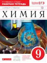 Химия. 9 класс. Рабочая тетрадь. - О. С. Габриелян,С. А. Сладков