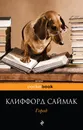 Город - Клиффорд Саймак