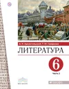 Литература. 6 класс. Учебник. В частях. 2 часть. - А. Н. Архангельский,Т. Ю. Смирнова