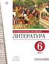 Литература. 6 класс. Учебник. В 2 частях. 1 часть. - А. Н. Архангельский,Т. Ю. Смирнова