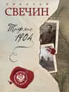 Тифлис 1904 - Свечин Николай