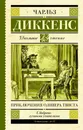 Приключения Оливера Твиста - Диккенс Чарльз