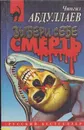 Выбери себе смерть. Океан ненависти - Абдуллаев Ч.А.