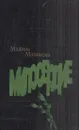 Милосердие - Маликова М.Г.