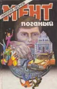 Мент поганый - Леонов Н.И.