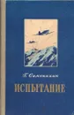 Испытание - Геннадий Семенихин