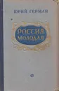 Россия молодая. Книга 1 - Герман Ю.