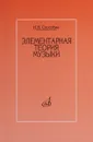 Элементарная теория музыки. Учебник для музыкальных школ и училищ - И. В. Способин