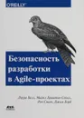 Безопасность разработки в Agile-проектах - Лаура Белл, Майкл Брантон-Сполл, Рич Смит, Джим Бэрд