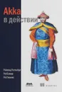 Akka в действии - Раймонд Рестенбург, Роб Баккер, Роб Уильямс