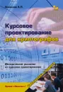 Курсовое проектирование для криптографов. Учебное пособие - А. П. Алексеев