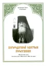 Богородичной обители послушник. Жизнеописание Архимандрита Нафанаила (Поспелова) - Архимандрит Тихон (Секретарев)