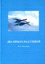 Два крыла над Унжей - Ф. А. Киселева
