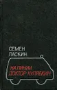 На линии доктор Кулябкин - Семен Ласкин