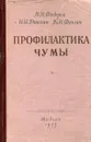 Профилактика чумы - Федоров В., Рогозин И., Фенюк Б.