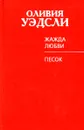 Жажда любви. Песок - Оливия Уэдсли