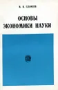 Основы экономики науки (политико-экономический аспект) - В.Я. Ельмеев