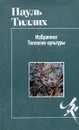 Пауль Тиллих. Избранное. Теология культуры - Пауль Тиллих