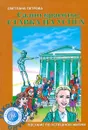 Салон крассоты. Ставка на успех (без CD-диска) - Светлана Петрова