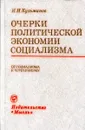 Очерки политической экономии социализма. От социализма к коммунизму - И.И. Кузьминов