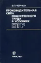 Производительная сила общественного труда в условиях НТР - В.П. Черных