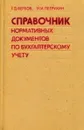 Справочник нормативных документов по бухгалтерскому учету. Том третий - Г.Д. Вербов, Н.И. Петрухин