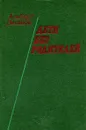 Дети без родителей - Альберт Лиханов
