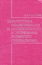 Диалектика объективного и субъективного в экономике развитого социализма - С. В. Рогачев