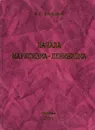 Начала марксизма-ленинизма - А. П. Боровикова