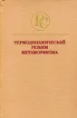 Термодинамический режим метаморфизма - К. О. Кратц