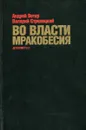 Во власти мракобесия - Андрей Ветер, Валерий Стрелецкий