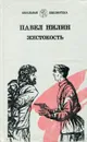 Жестокость - Павел Нилин