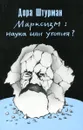 Марксизм: наука или утопия? - Дора Штурман