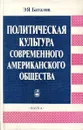 Политическая культура современного американского общества - Э.Я. Баталов