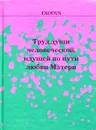 Труд души человеческой, идущей по пути любви Матери - Кузнецова В.В.