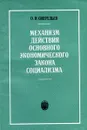 Механизм действия основного экономического закона социализма - О.И. Ожерельев