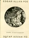 Эдгар Аллан По. Стихотворения/Edgar Allan Poe. Poems - Эдгар Аллан По