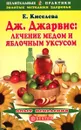 Дж. Джарвис: лечение медом и яблочным уксусом - Е. Киселева