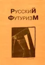 Русский футуризм - В. Н. Терехина, А. П. Зименков