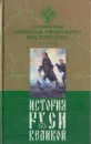 История Руси Великой. В 12 томах. Том 4. Русская история в биографиях ее главнейших деятелей - Костомаров Н.И.