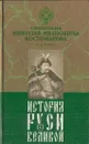 История Руси Великой. В 12 томах. Том 5. Богдан Хмельницкий. Часть 1, 2 - Костомаров Н.И.