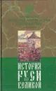 История Руси Великой. В 12 томах. Том 7. Смутное время Московского государства в начале XVII столетия. Часть 1, 2 - Костомаров Н.И.